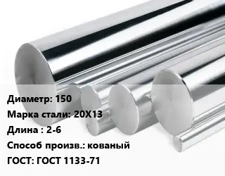 Круг нержавеющий 150 Сталь: 20Х13 L=2-6 кованый ГОСТ: ГОСТ 1133-71